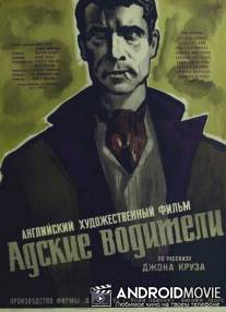 Адские водители / Hell Drivers