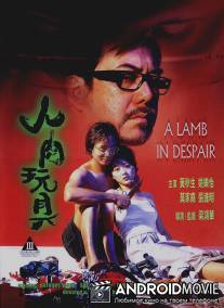 Агнец в отчаянии / Yan yuk wan gui