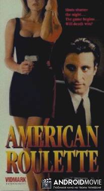 Американская рулетка / American Roulette