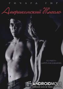 Американский жиголо / American Gigolo