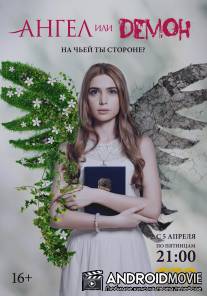 Ангел или демон / Angel ili demon