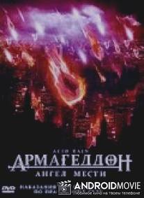 Армагеддон: Ангел мести / Acid Rain