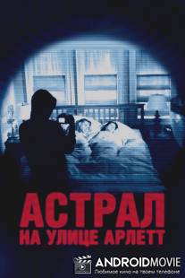 Астрал на улице Арлетт / 388 Arletta Avenue