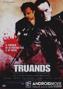 Бандиты / Truands