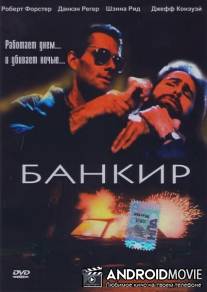 Банкир / Banker, The