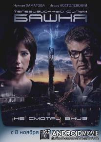 Башня / Bashnya