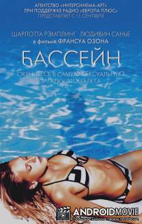 Бассейн / Swimming Pool