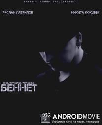 Беннет / Bennet