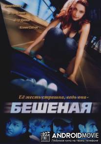 Бешеная / Beshenaya