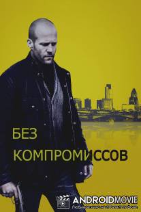 Без компромиссов / Blitz