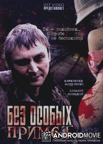 Без особых примет / Bez osobykh primet