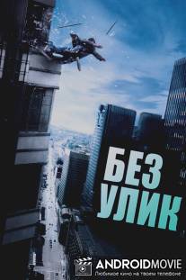 Без улик / Sans laisser de traces