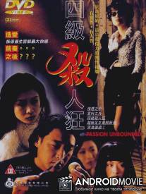 Безграничная страсть / Si ji sha ren kuang