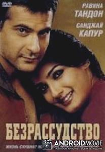 Безрассудство / Soch