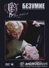 Безумие / Frenzy