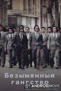 Безымянный гангстер / Bumchoiwaui junjaeng: Nabbeunnomdeul jeonsungshidae