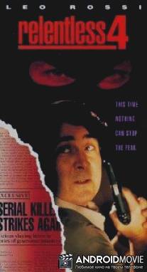 Безжалостный 4: Избавитель / Relentless IV: Ashes to Ashes