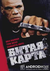 Битая карта / Dead Man's Cards