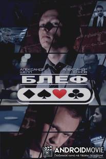 Блеф / Blef
