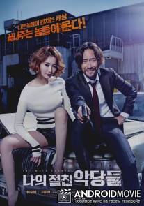 Близкие враги / Intimate Enemies