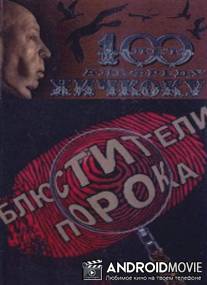 Блюстители порока / Blustiteli poroka