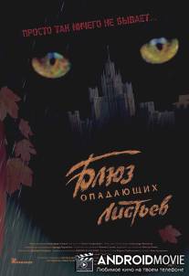 Блюз опадающих листьев / Bluz opadayushih listyev