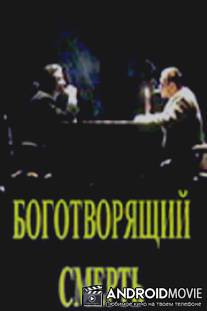 Боготворящий смерть / Bogotvoryashchiy smert