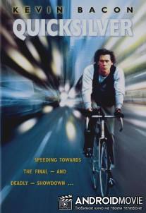 Брокер / Quicksilver