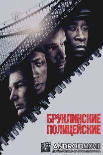 Бруклинские полицейские / Brooklyn's Finest