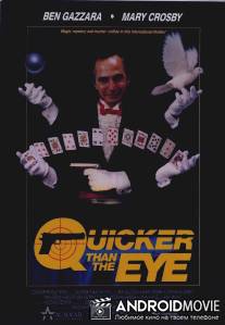 Быстрее молнии / Quicker Than the Eye