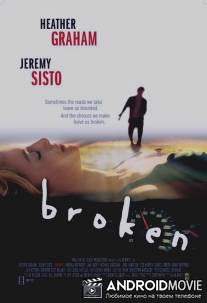 Бывший / Broken
