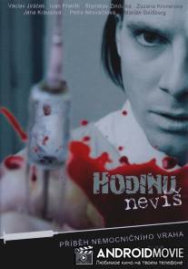 Час неизвестен / Hodinu nevis