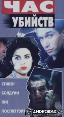 Час убийств / Crimetime