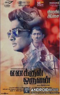 Человек внутри меня / Enakkul Oruvan