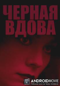 Черная вдова / Black Widow