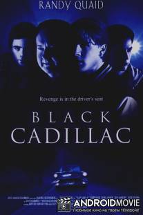 Черный кадиллак / Black Cadillac