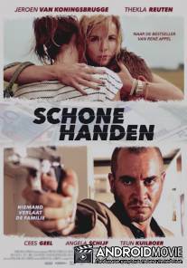 Чистые руки / Schone Handen