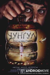 Чунгул / Chungul