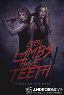 Даже у ягнят есть зубы / Even Lambs Have Teeth