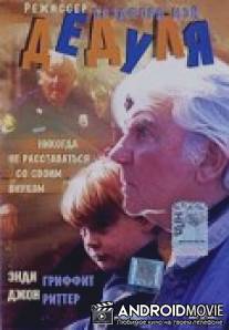 Дедуля / Gramps