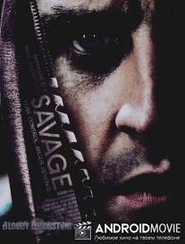 Дикарь / Savage