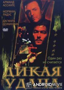 Дикая удача / Tough Luck