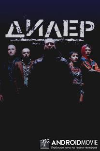 Дилер / Pusher