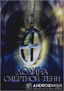 Долина смертной тени / Das jungste Gericht