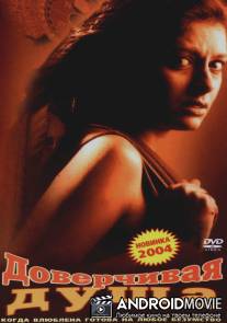 Доверчивая душа / Ek Din 24 Ghante