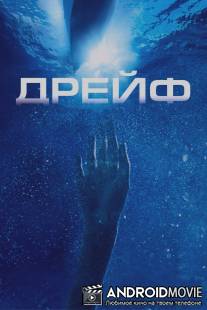 Дрейф / Open Water 2: Adrift