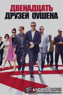 Двенадцать друзей Оушена / Ocean's Twelve