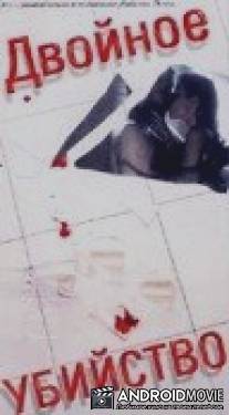 Двойное убийство / Murder by Numbers