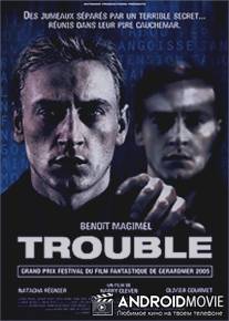 Двуличие / Trouble