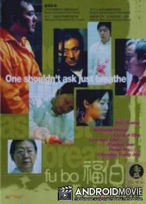 Дядя Фу / Fu bo